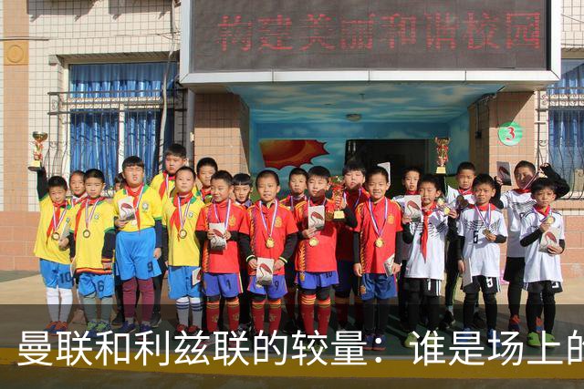 曼联和利兹联的较量：谁是场上的狡猾狐狸？