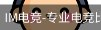 IM电竞